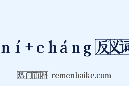 ní+cháng反义词是什么意思的图片